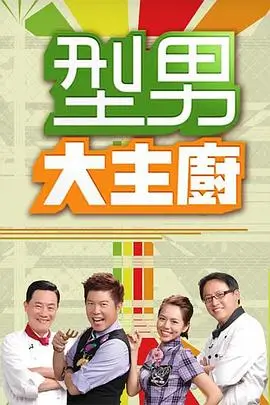 向往的生活 第8季 海报
